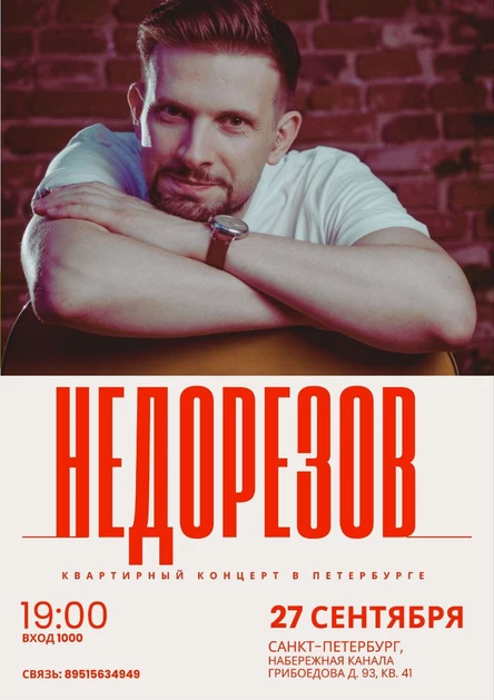 Недорезов - квартирный концерт в Петербурге