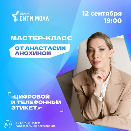Женский клуб «ГРАНИ» Мастер-класс от Анастасии Анохиной «Цифровой и телефонный этикет»
