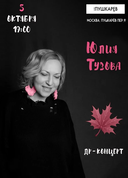 5 октября. Юлия Тузова | Д.Р.-концерт | Пушкарёв