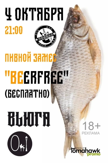 BE(er)FREE в баре Подвал/4.10/Оттепель и Вьюга