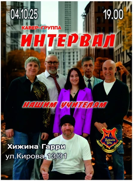 Кавер-группа «ИНТЕРВАЛ»