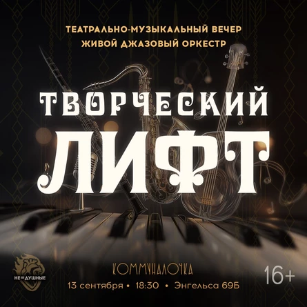 Творческий ЛИФТ | 13.09
