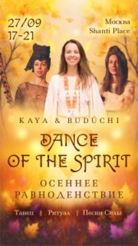 DANCE OF THE SPIRIT: ОСЕННЕЕ РАВНОДЕНСТВИЕ