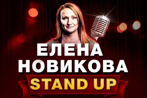 Камышлов. Елена Новикова. Большой StandUp