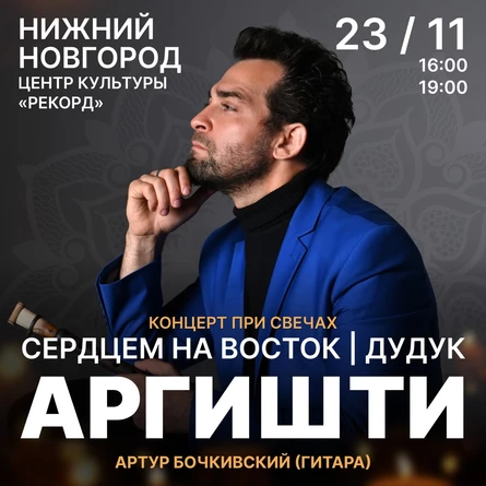 АРГИШТИ. Сердцем на восток (16:00)