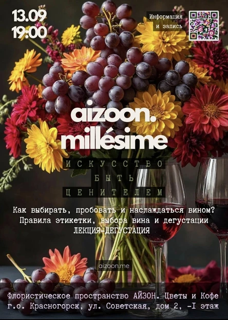 Aizoon Millésimé. Искусство быть ценителем