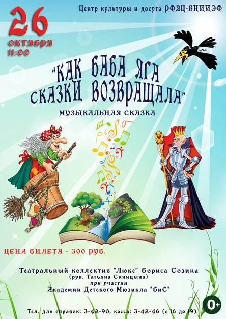Музыкальная сказка "Как Баба Яга сказки возвращала"