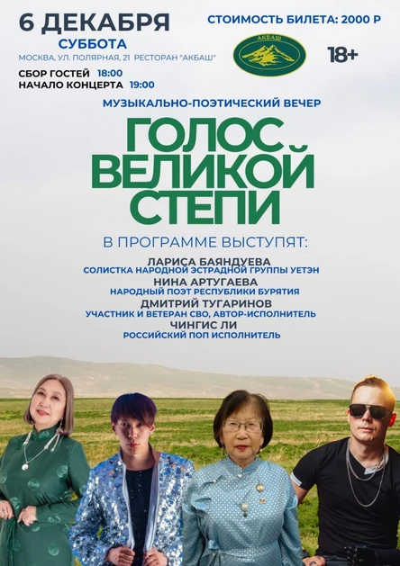 Голос великой степи \ Звезды Бурятии