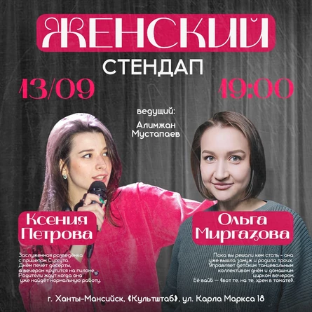 Женский Стендап