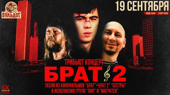 БРАТ 2 - ТРИБЬЮТ КОНЦЕРТ - 19 СЕНТЯБРЯ - БУЛЬДОГ
