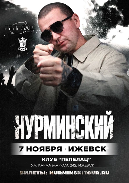 Нурминский | Ижевск | 7 ноября | «Пепелац»