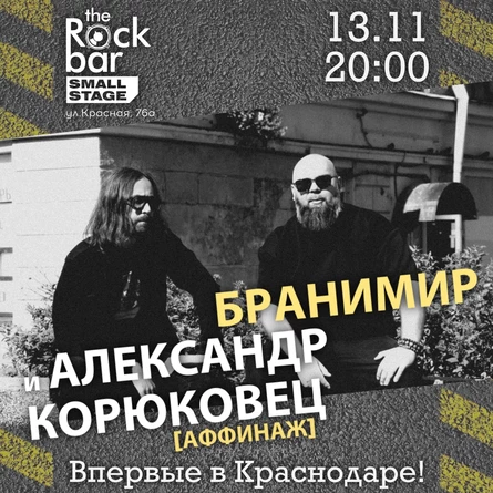Бранимир и Александр Корюковец в Краснодаре