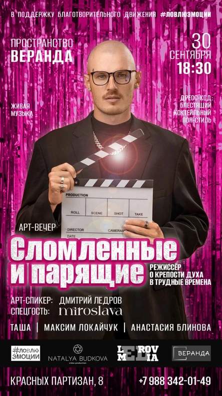 АРТ‑ВЕЧЕР «СЛОМЛЕННЫЕ И ПАРЯЩИЕ. Режиссёр о крепости духа в трудные времена»