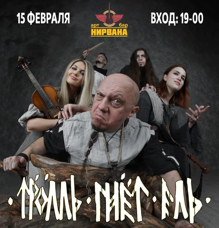 гр. Тролль Гнёт Ель | XXV + Лучшее | Нирвана