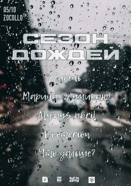 05.10 - Сезон дождей