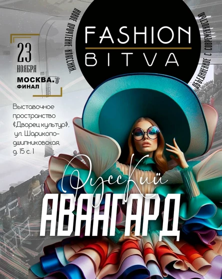 Fashion bitva 13. 23 ноября. Москва