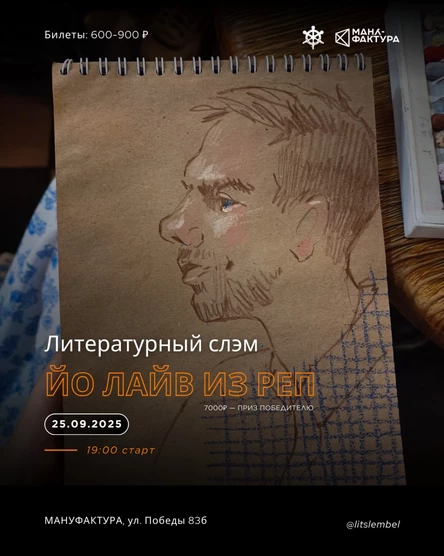 Литературный слэм «Йо лайв из реп»