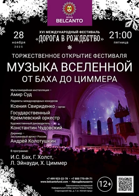 «Торжественное открытие. Музыка Вселенной: От Баха до Циммера»