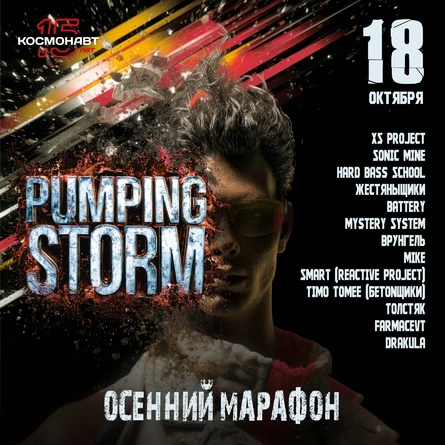 Pumping Storm 2025 Осенний марафон