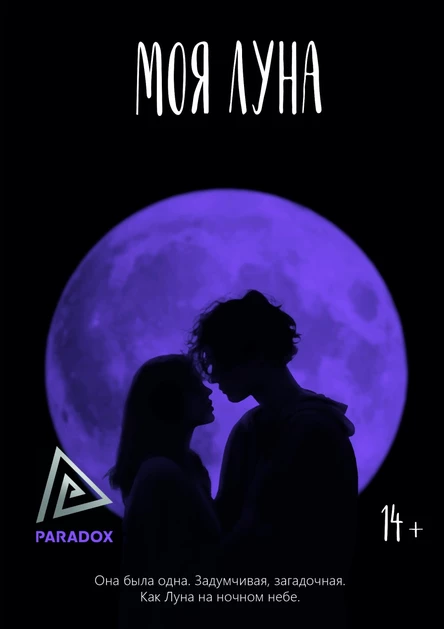 Моя Луна