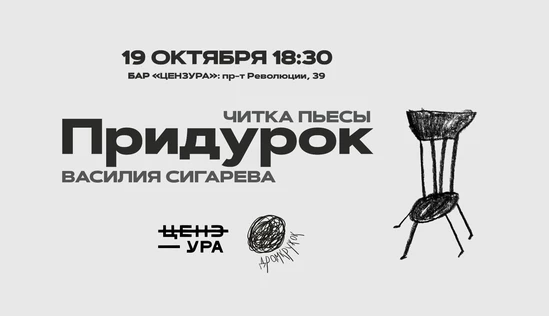 Читка пьесы «Пpидурок» Василия Сигарева