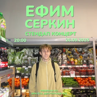Ефим Серкин