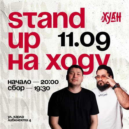 Импровизационное шоу «Stand up на Ходу»