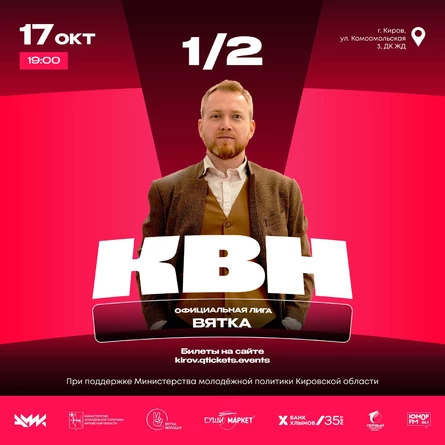 Полуфинал Официальной Лиги КВН "Вятка"