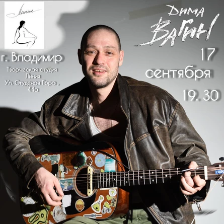 Дима Вагин во Владимире 17 сентября