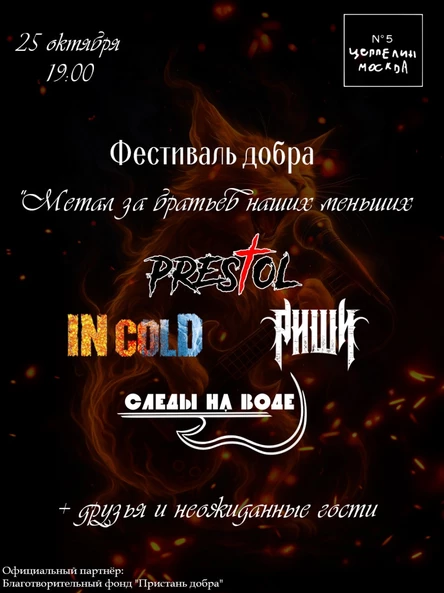 Фестиваль добра "Метал за братьев наших меньших"