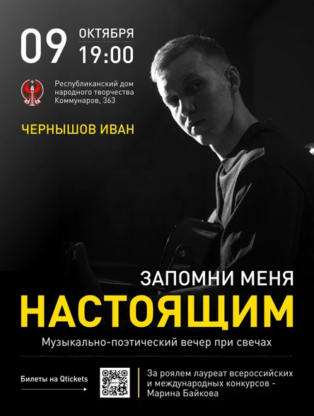 Музыкально-поэтический вечер Ивана Чернышова - "Запомни меня настоящим"