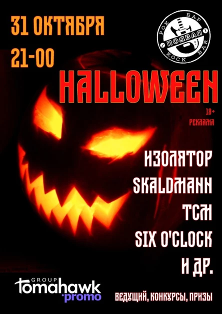 Halloween в Самаре/31.10/Подвал