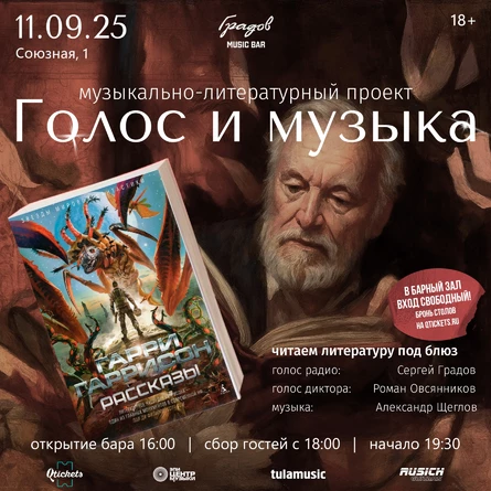 Литературно-музыкальный проект ГОЛОС И МУЗЫКА - рассказы Гарри Гаррисона