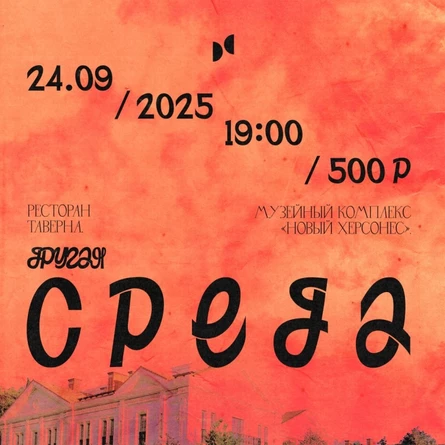 Поэтический вечер "Другая среда"