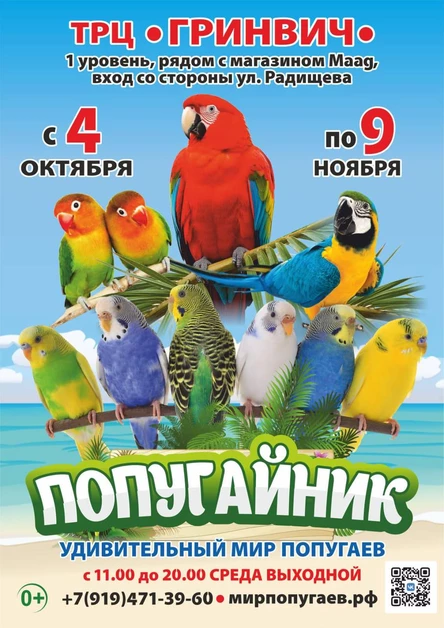 «Попугайник» | Екатеринбург