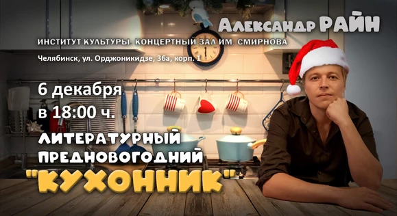 Литературный вечер Александра Райна "Предновогодний Кухонник" в Челябинске