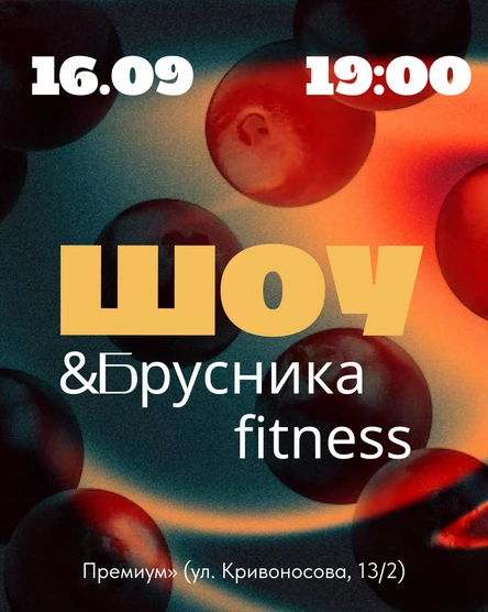 Шоу & Брусника fitness