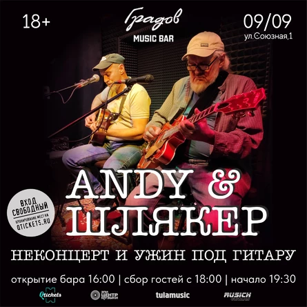 ANDY и ШЛЯКЕР - НЕКОНЦЕРТ И УЖИН ПОД ГИТАРУ