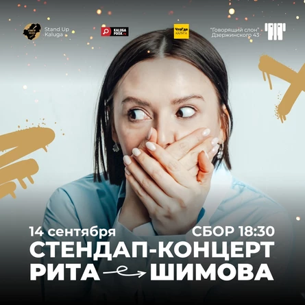 Сольный стендап-концерт Риты Шимовой
