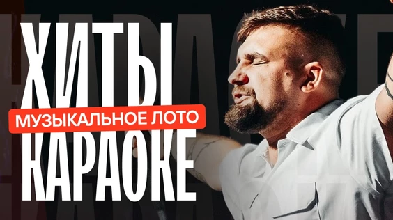 Музыкальное лото : Хиты всех времен (Севастополь)