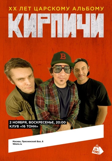 Кирпичи. XX лет Царскому альбому