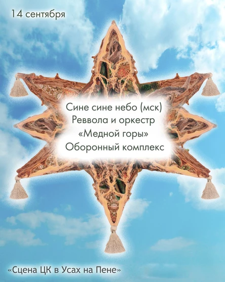 сине сине небо / медная гора / оборонный комплекс