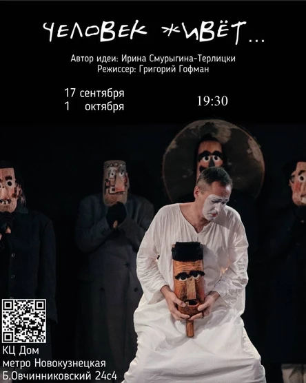 Человек Живет…