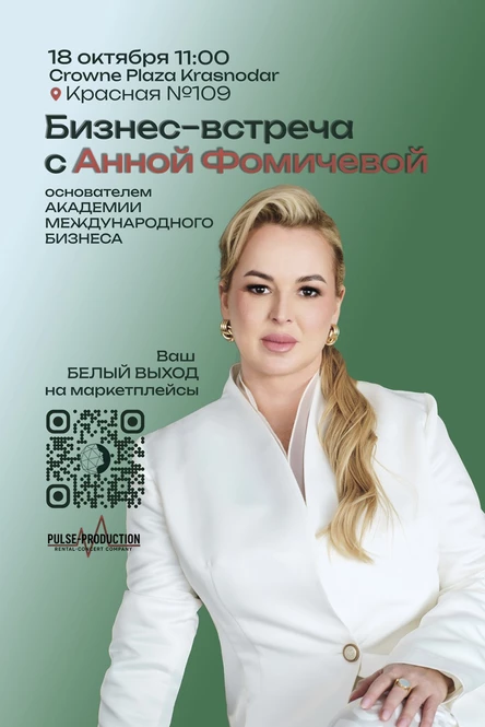 Бизнес-встреча с Анной Фомичевой