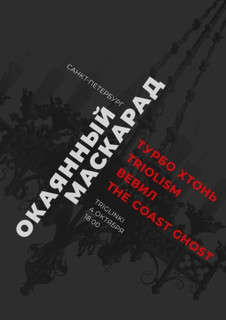 04.10. ОКАЯННЫЙ МАСКАРАД в Triglinki