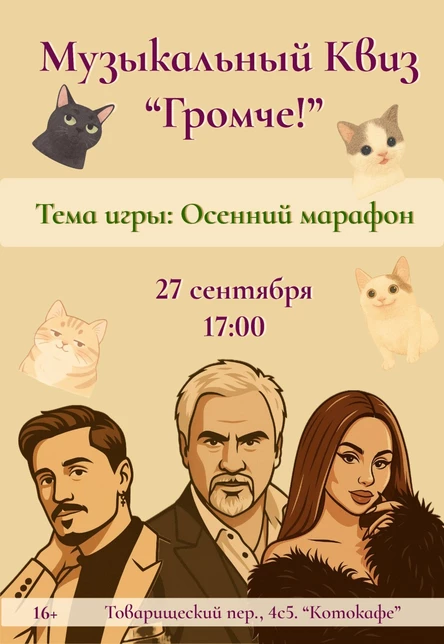 Музыкальный квиз "Громче!"