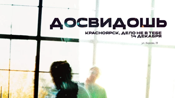 Досвидошь в Красноярске / 14 декабря