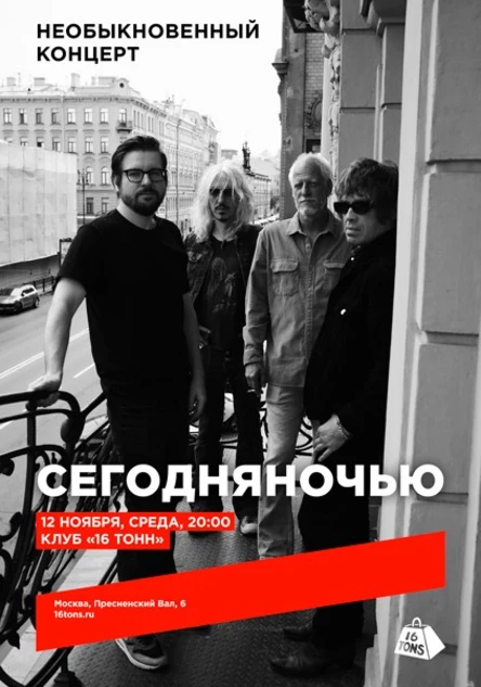 Сегодняночью. необыкновенный концерт