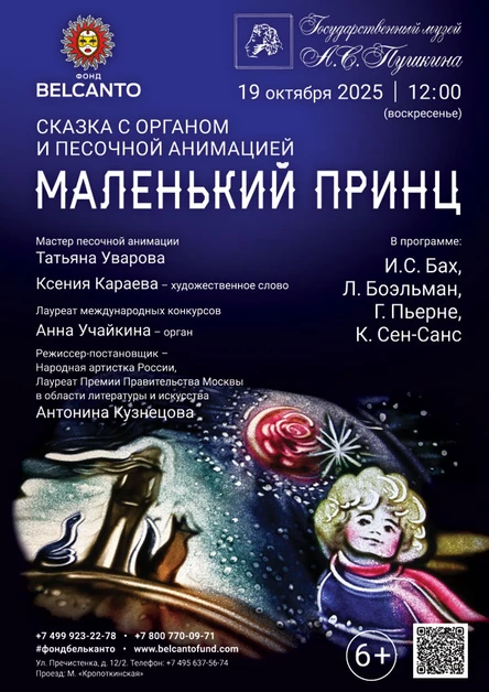 Сказка с органом и песочной анимацией «Маленький принц»