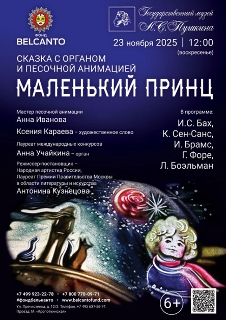 Cказка с органом и песочной анимацией «Маленький принц»